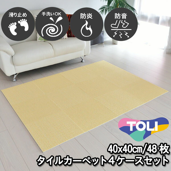 タイルカーペット 40×40 48枚 東リ 滑り止め付き 床暖房対応 洗える 防音 防炎 日本製 単