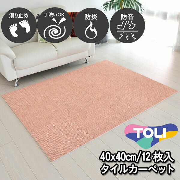 タイルカーペット 40×40 12枚 東リ 滑り止め付き 床暖房対応 洗える 防音 防炎 日本製 単