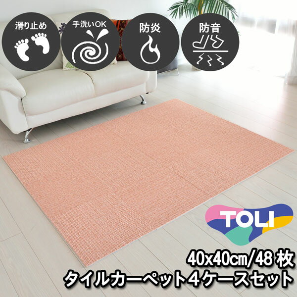 タイルカーペット 40×40 48枚 東リ 滑り止め付き 床暖房対応 洗える 防音 防炎 日本製 単色 チェリーピンク 置くだけ ズレ防止 簡単設置 シンプル 無地 ラグマット ダイニング キッチン ペットOK 賃貸 集合住宅 マンション アパート 在庫潤沢 NP410 4ケースセット