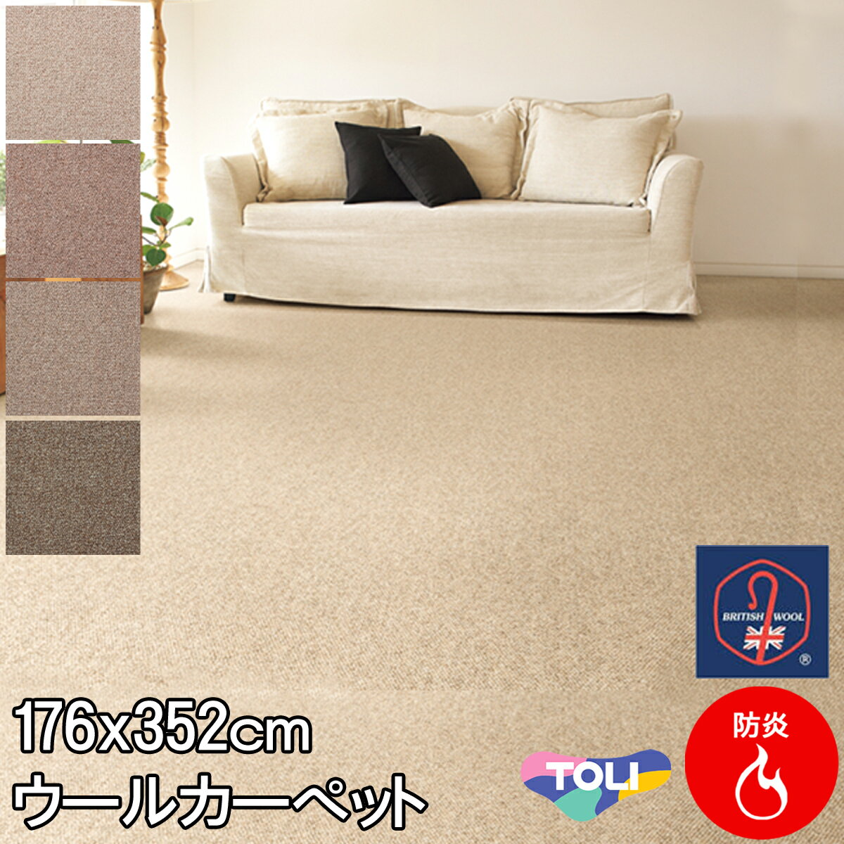 東リ 粒感が心地いい自然派ウールカーペット 長4帖絨毯 江戸間長4畳 176×352 クラフトジャーニー ブリティッシュウールマーク付 防炎 制電 抗菌 ホットカーペットカバー対応 カーペット ラグ春夏秋冬用 【東リ】