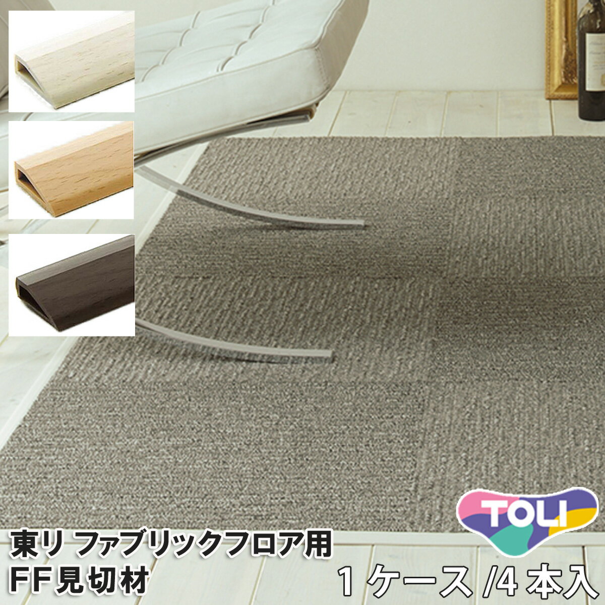 FF見切材 ファブリックフロア用 簡単！ 100cm長/4本入り 住宅用 ずれない 吸着 タイルカーペットの端部のホツレやダメージに ta