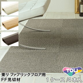 【完売】FF見切材 ファブリックフロア用 簡単！ 100cm長/4本入り 住宅用 ずれない 吸着 タイルカーペットの端部のホツレやダメージに ta