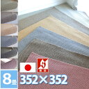 サンゲツ ロール カーペット 約8畳 約8帖 江戸間八畳(352×352cm) フリーカットOK 防ダニ 抗菌 防炎 アイボリー ブラウン ベージュ グレー ラ...