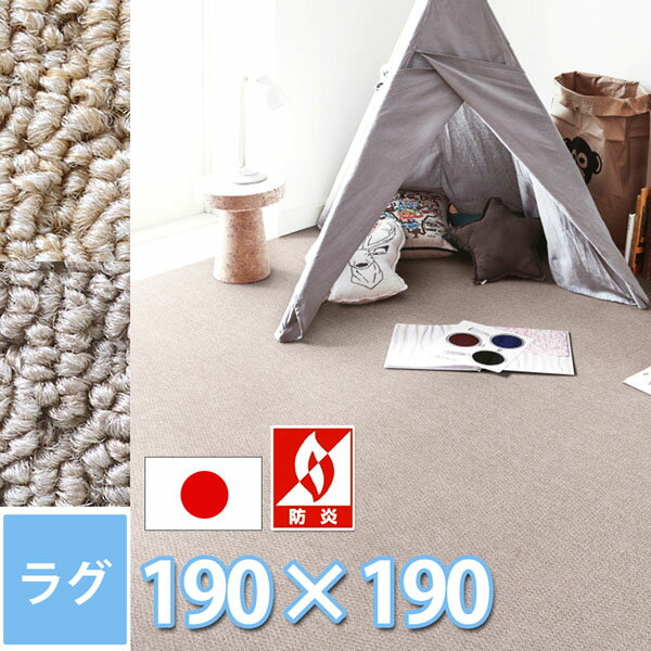 樂天商城 - サンゲツ ラグ マット 抗菌消臭 約2畳 190×190cm 正方形 防炎 防ダニ 抗ウイルス 多機能 カーペット おしゃれ 赤ちゃん 2色展開 オシャレインテリア 子供部屋 日本製 サンペンタゴン2・プレーン【sg】