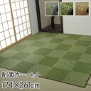 い草 カーペット 3畳 江戸間3帖 約174×261cm 制菌 抗菌 防臭 消臭 調湿作用 癒し効果 耐久性 折りたたみ 省エネ 節電 夏用 暑さ対策 敷き詰め 市松模様 ベージュ グリーン グレー 日本製 高級品 和モダン 和室 リビング 子供部屋 寝室 ラッシュ【ik】(3)