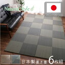 【同色6枚組】 い草 置き畳 タイルカーペット 約82×82cm 床に置くだけ 調湿効果 消臭 抗菌 防臭 丈夫 クッション性 防音 底冷え防止 お掃除簡単 軽...