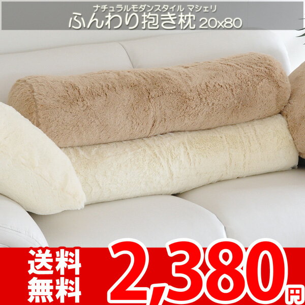 【完売】☆フワフワ抱き枕 マシェリ アイボリー 20×80cm 【tk】