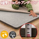 【新生活】約20mm 約2cm 極厚 ジョイントアンダーラグ 厚み 厚手 ふかふか ラグのお悩み解決 子供 足音 防音 マット 滑り止め ボリュームUP ズレ防...