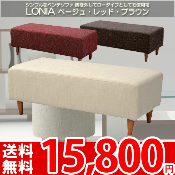 【完売】落ち着いた色合いがエレガント ベンチソファ 112×50×40(cm) ベージュ レッド ブラウン ロニア HS-153【AZ-SO】【az】