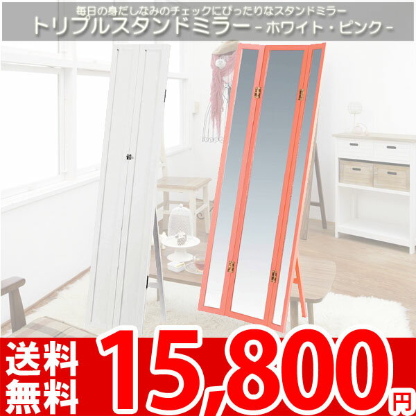 【完売】使わないときは折り畳み可能 トリプルスタンドミラー 68(35)×36×158(cm) ホワイト ピンク TSM-907【AZ-SM】【az】