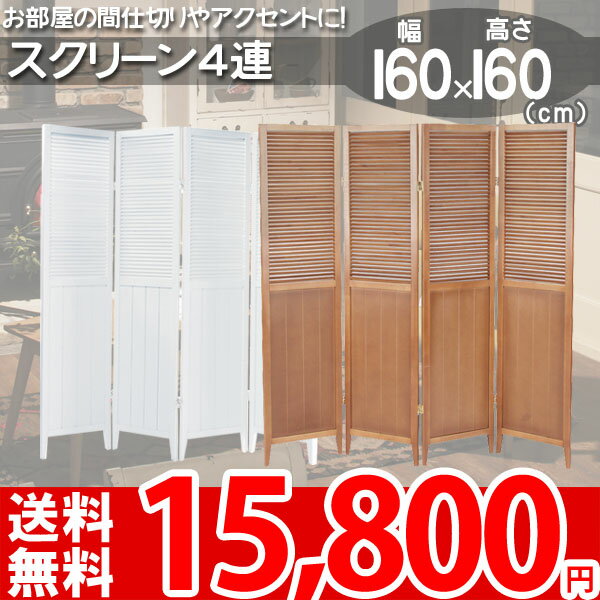 スクリーン 4連 レトロで定番フォルムの4連スクリーン 40(x4枚)x160(cm) ホワイト ブ ...