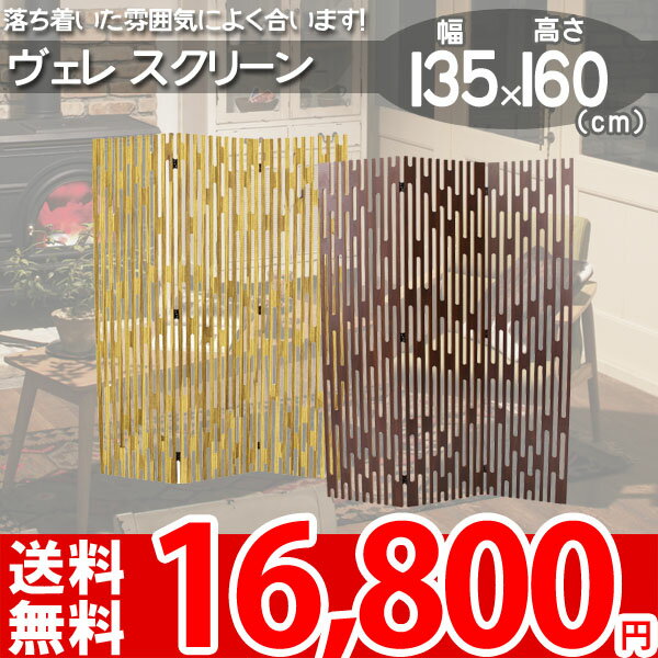 ヴェレ スクリーン 通気性の良いデザインの3連スクリーン 40(x3枚)x160(cm) ウォールナット ゼブラウッド DINING CHAIR Velle TSS-651【AZ-DK】【az】