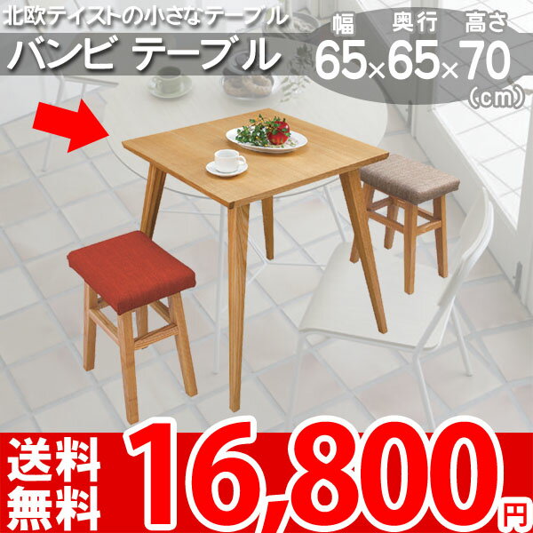 バンビ テーブル コンパクトサイズの北欧風テーブル 65x65x70(cm) ナチュラル DINING CHAIR Bambi CL-786TNA【AZ-DK】【az】