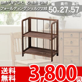 フォールディングシェルフ2L シンプルデザインの天然木製折りたたみ棚 50x27x57(cm) ブラウン LIGHT FURNITURE LFS-362BR【AZ-KO】【AZ-TVS】【az】