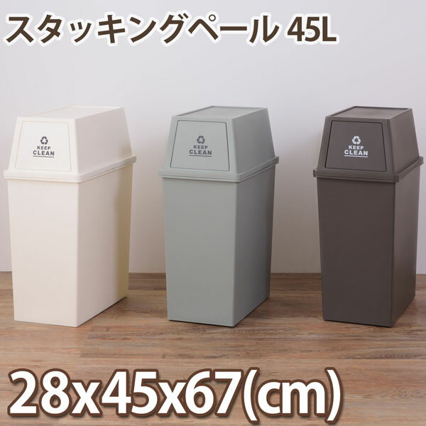 【送料無料】ゴミ箱 45L ダストボックス ごみ箱 分別ゴミ箱 28x45x67(cm) キッチン フラップロック ポリプロピレン マット アースカラー ブラウン グリーン ホワイト LIGHT FURNITURE スタッキングペール45L LFS-761【AZ-KO】【az】