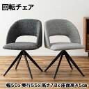 回転式 チェア 幅50×奥行55×高さ78×座面高45cm ダークグレー ライトグレー パーソナルチェア ダイニングチェア 体に寄り添う快適チェア おしゃれデザ...