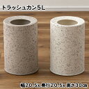 トラッシュカン5L 幅20.5×奥行20.5×高さ30cm ライトグレー ホワイト ごみ箱 テラゾー柄 インテリアに馴染むデザイン 二重構造で袋が見えにくい 木製 積層合板製 オープンタイプ MAR-15【az】