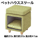 天然木×グリーンファブリック 完成品 PET-62GR ペットスツール 幅35cm 奥行35cm 高さ41cm 座れる&くつろぎスペースを一体化した省スペース設計【az】
