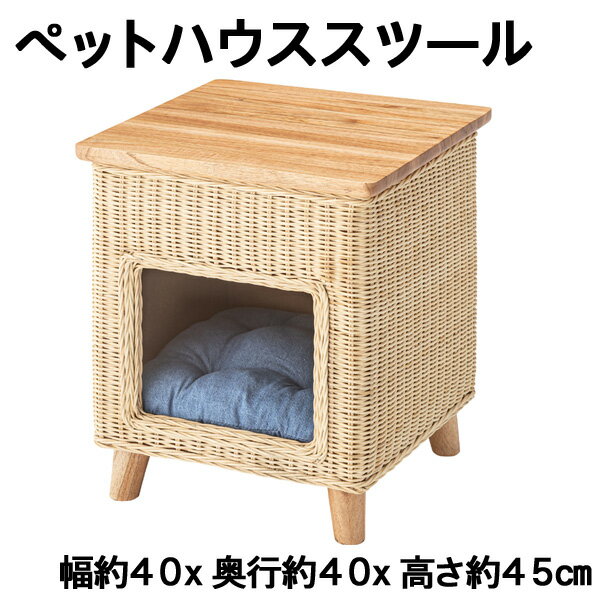 インテリアに馴染む天然木×ラタンのペットハウススツール PET-63 幅40cm 奥行40cm 高さ45cm 省スペースでくつろげる完成品スツール&ペットハウス...