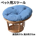 【収納付き】天然ラタンのペットスツール PET-64 直径約55cm 高さ約35cm 座れる・片付く・映える!ペットが使えるスツール〈耐荷重80kg・おしゃれ家...