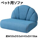ペットがくつろげる上質ソファ ペットソファ PET-65 幅59cm 奥行50cm 高さ40cm 座面高18cm コンパクト設計 完成品 木製フレーム コットン張地【az】