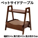 天然木ミンディ×クッション付き 完成品 PET-67 ペットサイドテーブル 幅54cm 奥行40cm 高さ60cm ペット&人がくつろげるテーブル兼ペットベッド【az】