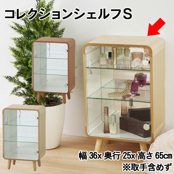 コレクションシェルフS PT-611 幅36cm 奥行25cm 高さ60cm 強化ガラス棚2枚付き 木製 飛散防止ミラー付 ブラウン ナチュラル 推し活 グッズ ディスプレイラック 収納棚【az】