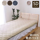 敷きパッド セミダブル 約120×205cm 綿 コットン ゴムバンド 簡単 洗える 天竺ニット 通気性 蒸れない 伸縮性 敷パッド シンプル 年間 新生活 天...