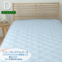 敷パッド 敷きパット 冷感カバー 約140×205cm ダブル 接触冷感 涼感寝具 ひんやり 洗える 丸洗い 速乾 両面使える ゴムバンド付き 抗菌 防臭 節電...