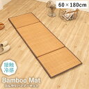 竹 バンブー マットレス お昼寝マット 腰掛け 座布団 ひんやり 約60×180cm 接触冷感 消臭 耐久性抜群 ごろ寝 くつろぐ 寝転がる お昼寝用 折りたた...