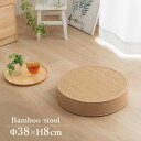 スツール いす 座椅子 竹 バンブー 直径約38cm×高さ8cm 円形 丸 サークル 抗菌 防臭 消臭 へたりにくい 耐久性抜群 長持ち サステナブル素材 持続...