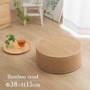 スツール いす 座椅子 竹 バンブー 直径約38cm×高さ15cm 円形 丸 サークル 抗菌 防臭 消臭 へたりにくい 耐久性抜群 長持ち サステナブル素材 持...