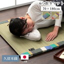 い草 マット 約70×180cm 父の日 プレゼント 実用的 抗菌 防臭 消臭 吸湿 さらさら ムレない 防汚 くつろぐ 寝転がる お昼寝用 快眠 省スペース ...