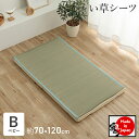 い草 敷パッド シーツ 寝ござ 敷布団に付けるだけ 約70×120cm ベビーサイズ 消臭 吸汗 すべすべ ムレない コンパクト 収納 汚れにくい ホコリがたち...