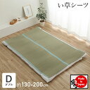 い草 敷パッド シーツ 寝ござ 敷布団に付けるだけ 約130×200cm ダブルサイズ 消臭 吸汗 すべすべ ムレない コンパクト 収納 汚れにくい ホコリがた...