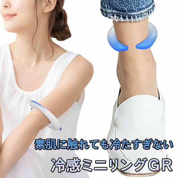 クールリング 冷感 暑さ対策 グッズ 熱中症対策 ひんやり 涼感 涼しい 簡単装着 腕まわり 足首 フェス ジョギング ランニング スポーツ キャンプ アウトド...