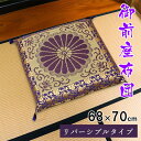 御前座布団 リバーシブル 約68×70cm お盆 法事 法要 仏具 来客 和風 和物 ざぶとん クッション い草 金襴 綿 SOZ (1131630013102...