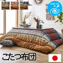 こたつ布団 単品 こたつ ギャベ柄 ギャッベ ふっくら ピーチスキン生地 グリーン オレンジ 手洗いOK マイクロファイバー コタツ 炬燵 節約 かわいい おし...
