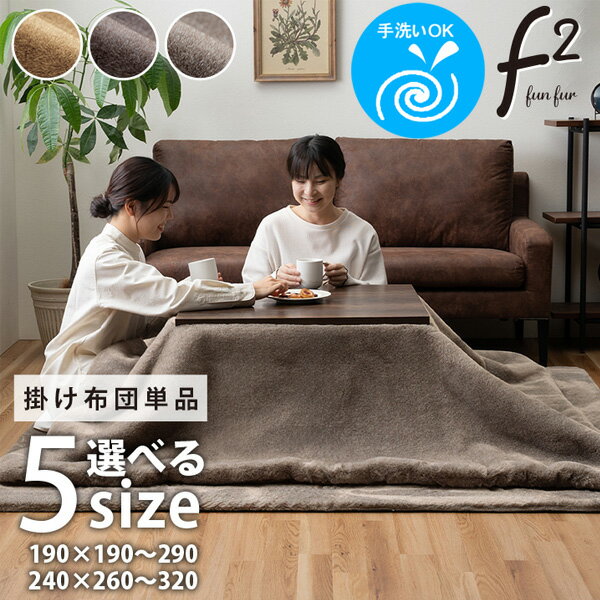 ふわふわ 高級感 フェイクファー こたつ布団 単品 掛け布団 冬 上質な手触り ボリューム おしゃれ ホッ..