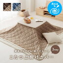 こたつ上掛けカバー 3Way 薄手タイプ 洗える フランネル リバーシブル 暖かい グレー キルティング かわいい コンパクト収納 ふんわりやわらか コタツ 炬燵 節約 節電 おしゃれ BTK【ik】