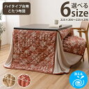こたつ布団 単品 洗える フランネル ハイタイプ 結晶 雪 あったか 暖かい かわいい クリスマス 洗濯 コタツ 炬燵 節約 おしゃれ ベージュ ワイン RHK...