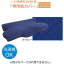 いびき防止 5way 枕カバー 専用カバー 約64×35×3~8cm ネイビー まくら いびき解消 低反発 いびき 頚椎サポート 横向け寝 うつ伏せ寝 仰向け寝 スマホ操作 就寝前 5WIBMCV (2918419) 【ik】