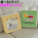 クッション レオ・レオニ 約30×30×10cm 絵本型 ネズミ おしゃれ 軽い もっちり イエロー系 グリーン系 かわいい キュート 個性的 リビング 子供部屋 お昼寝用 椅子用 ソファ用 カーシート用 オールシーズン インテリア 雑貨 小物 フレデリック/カメレオン 【ft】(3)