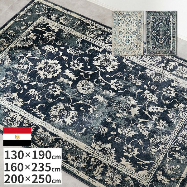 【エジプト製】高密度ウィルトンラグ カマル 約130×190cm/約160×235cm/約200×250cm オリエンタル柄 お..