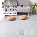 置くだけ フロアタイル 約30.5×30.5cm(1枚) 厚み約3mm 20枚入り 約1帖用 正方形 木目調 ストーン調 大理石 貼ってはがせる 吸着 接着剤不...