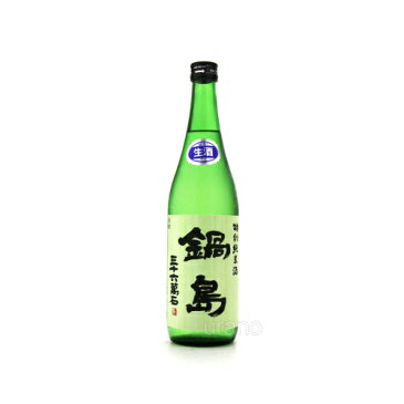 【全国送料無料クール便】鍋島　特別純米酒　生酒　720ml【RPC】【あす楽_土曜営業】【あす楽_日曜営業】【YOUNG zone】【父の日】