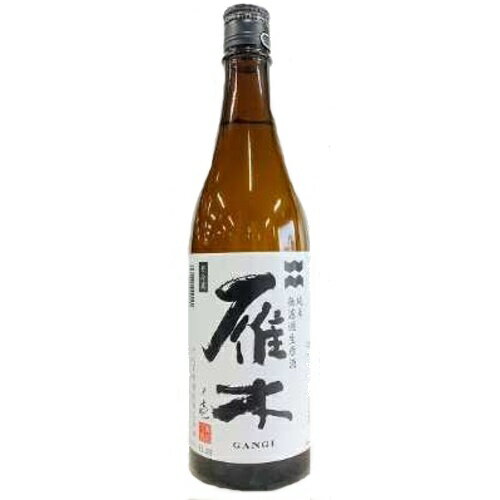 【全国送料無料クール便】雁木 純米 無濾過生原酒 720ml【RPC】【あす楽_土曜営業】【あす楽_日曜営業】【YOUNG zone】【ギフト】