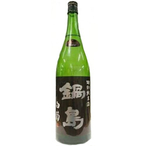 【全国送料無料クール便】鍋島 特別純米酒 クラシック 白菊 1800ml【RPC】【あす楽_土曜営業】【あす楽_日曜営業】【YOUNG zone】【ギフト】