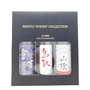 マツイウイスキーコレクション (倉吉8年・鳥取銀ラベル・山陰 各200ml) 3本セット