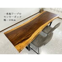 【24時間限定10%off】【開梱設置無料】無垢一枚板 モンキーポッド 幅218cm 天板厚み45mm 一枚板 ダイニングテーブル 一枚板テーブル 天然木 食卓テーブル テーブル 1点限り 50323C 送料無料(東北・北海道・沖縄・離島除く)　【RCP】